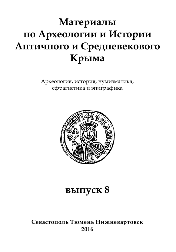 Byzantine Cherson history and archeology controversial questions: Second half Х — first half ХI centuries Cover Image