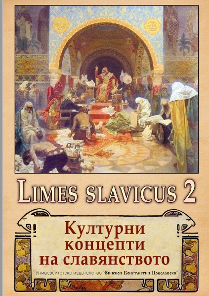 Slavic identity at the time of the Bulgarian national revival (Hristofor Zefarović’s Stematografia and the Deacon’s Gates in Rila monastery) Cover Image