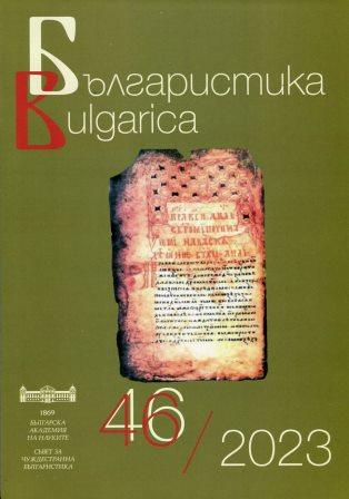 Bulgarian Studies in Ireland? Yes, Please, but Just to Say Cheers Cover Image
