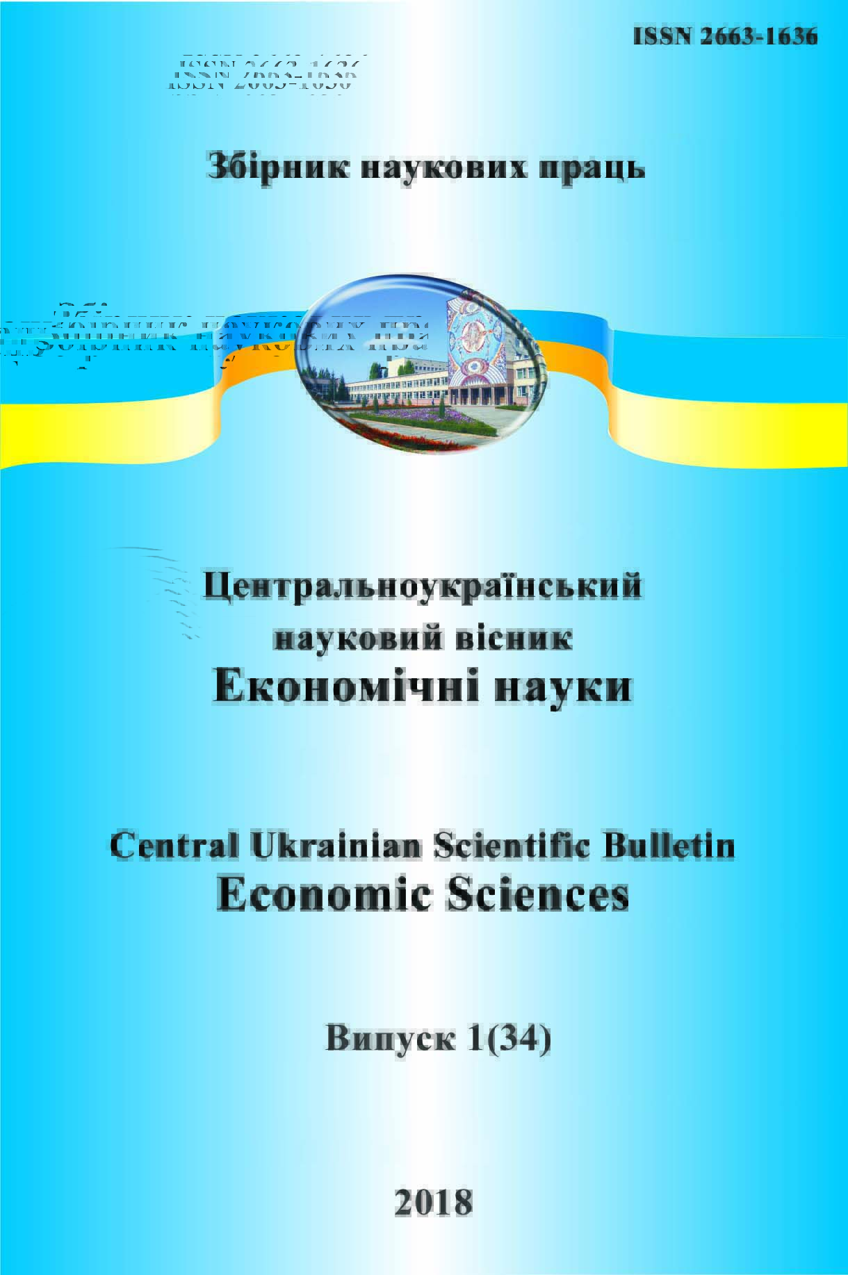 Central Ukrainian Scientific Bulletin. Economic Sciences