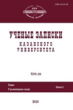 Proceedings of Kazan University. Humanities Series