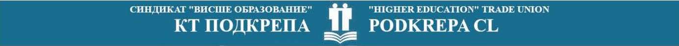 „Higher Education“ Trade Union Podkrepa CL Cover Image