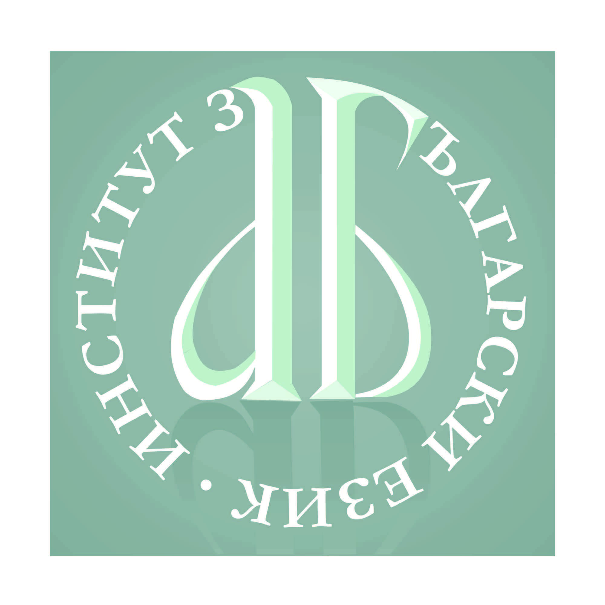Institute for Bulgarian Language "Prof. Lyubomir Adreychin", Bulgarian Academy of Sciences Cover Image