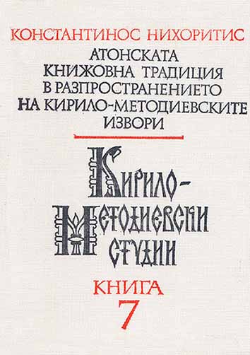 Атонската книжовна традиция в разпространението на Кирило-Методиевските извори (= Кирило-Методиевски студии. Кн. 7)