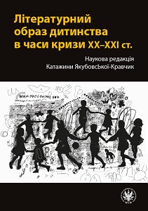 Літературний образ дитинства в часи кризи XX–XXI ст. - Наукова редакція Катажини Якубовської-Кравчик