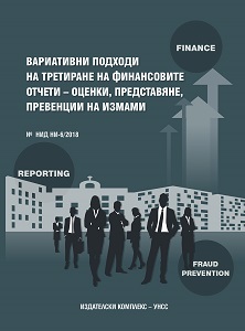 Вариативни подходи на третиране на финансовите отчети – оценки, представяне, превенции на измами