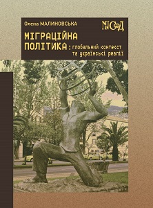 Migration policy: Global Context and Ukrainian Realities Cover Image