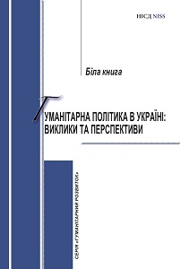 Humanitarian Policy in Ukraine: Challenges and Prospects (white paper) Cover Image