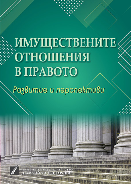 Отнемането на собственост според европейската и конституционната съдебна практика