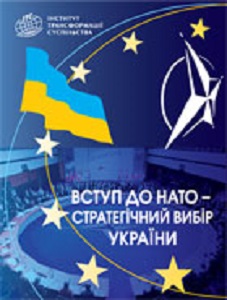 Вступ до НАТО  – стратегічний вибір України