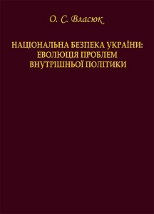 National Security of Ukraine: Evolution of domestic Policy Issues Cover Image