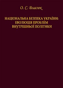 National Security of Ukraine: Evolution of domestic Policy Issues