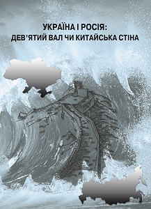 Ukraine and Russia: The Ninth Shaft or the China Wall Cover Image