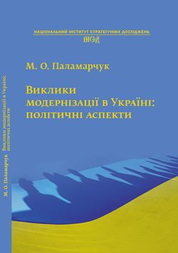 Challenges of modernization in Ukraine: political aspects Cover Image