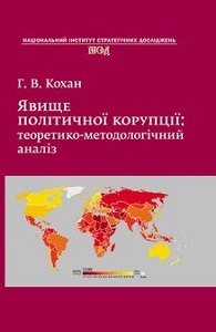 Явище політичної корупції: теоретико-методологічний аналіз