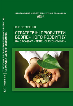 Стратегічні пріоритети безпечного розвитку  України на засадах «зеленої економіки»