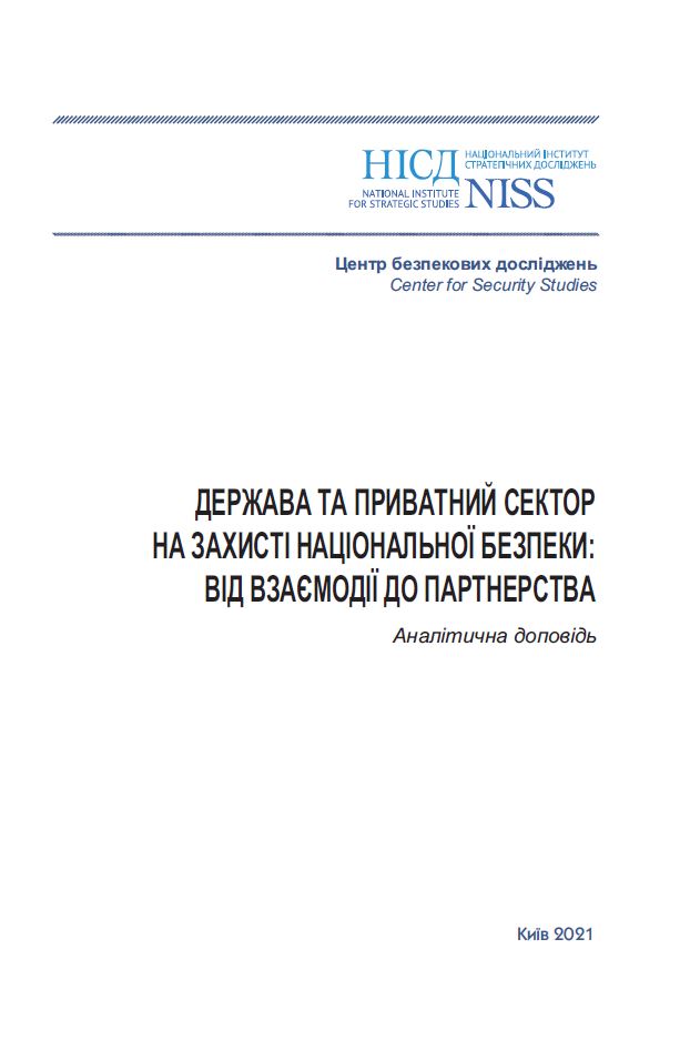 The state and the private sector for the protection of national security: from interaction to partnership