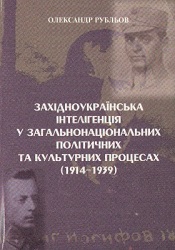 Western-Ukrainian Intelligentsia in the National and Cultural Processes, 1914 – 1939