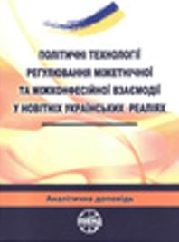 Political regulation technologies of interethnic and interconfessional interaction in the newest ukrainian realities