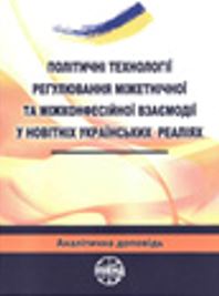 Political regulation technologies of interethnic and interconfessional interaction in the newest ukrainian realities Cover Image