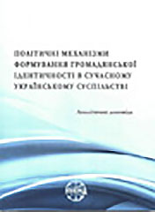 Political mechanisms of civil identity in the modern ukrainian society Cover Image