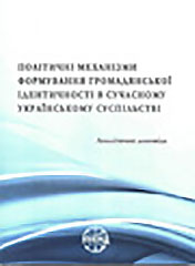 Political mechanisms of civil identity in the modern ukrainian society