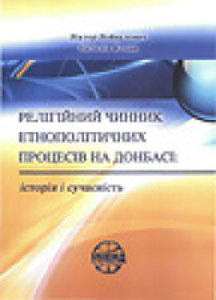 Релігійний чинник етнополітичних процесів на Донбасі: історія і сучасність