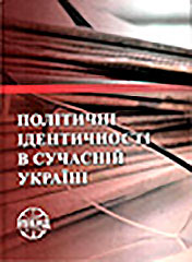 Політичні ідентичності в сучасній Україні