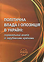 Political power and opposition in Ukraine: a comparative analysis with foreign countries Cover Image