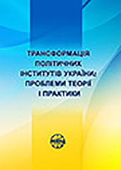 The transformation of the political institutions in Ukraine: problems of theory and practice Cover Image