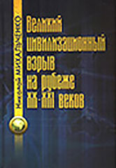 Великий цивилизационный взрыв на рубеже XX-XXI веков