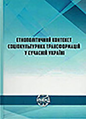 Ethno-political context of sociocultural transformation in contemporary Ukraine