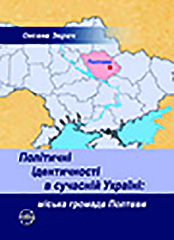 Political identities in modern Ukraine: Poltava city community Cover Image