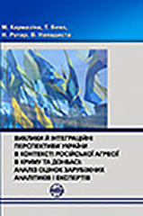 Challenges and integration perspectives of Ukraine in the context of russian aggression in Crimea and Donbass