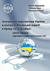 Integration perspectives of Ukraine in the context of russian aggression in Crimea and Donbass: analysis of approaches of parliamentary political forces Cover Image