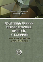 Релігійний чинник етнополітичних процесів у Галичині: повоєнна радянська доба і сучасність
