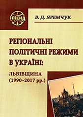 Regional political regimes in Ukraine: Lviv region (1990-2017) Cover Image