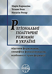 Regional political regimes in Ukraine: the bases of formation, specificity of functioning, peculiarities of transformation Cover Image