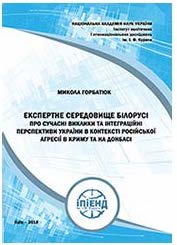 Експертне середовище Білорусії про сучасні виклики та інтеграційні перспективи України в контексті російської агресії в Криму та на Донбасі