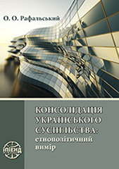 Consolidation of Ukrainian society: ethnopolitical dimension Cover Image