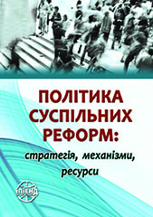 The policy of social reforms: strategy, mechanisms, resources Cover Image