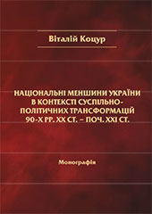 National minorities of Ukraine in the context of socio-political transformations of 1990’s of 20 century – beginning of 21 century Cover Image