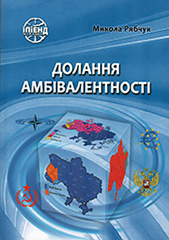 Reducing ambivalence. Dichotomy of the Ukrainian National Identity: Historical reasons and political implications