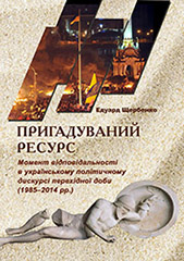 Recalled resource. a moment of responsibility in the Ukrainian political discourse of a transitional age (1985-2014) Cover Image