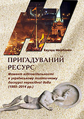 Пригадуваний ресурс. Момент відповідальності в українському політичному дискурсі перехідної доби (1985-2014 рр.)