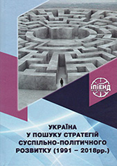 Ukraine in the search of strategies for socio-political development (1991-2018). Cover Image