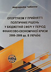 Opportunism in making political decisions in the budget sphere during the financial and economic crisis of 2008-2009 in Ukraine Cover Image