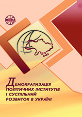 Democratization of political institutions and social development in Ukraine Cover Image