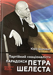 Party “nationalist”. Petro Shelest’s paradoxes. Cover Image