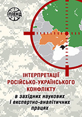 Інтерпретація російсько-українського конфлікту в західних наукових і експертно-аналітичних працях